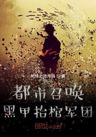 都市召喚黑甲抬棺軍團在線閱讀