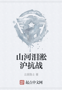 山河淚淞滬抗戰(zhàn)