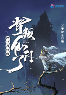 為了只妖我背叛仙門了