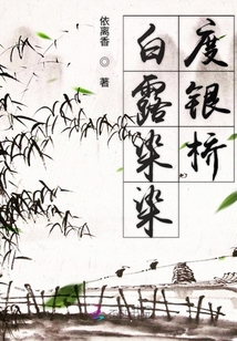 白露染染度銀橋