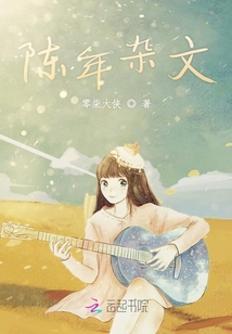 陳年雜文