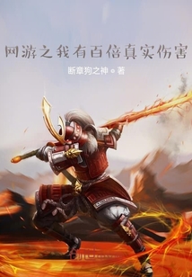 网游之我有百倍真实伤害