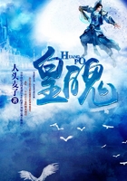 皇魄在線閱讀