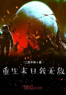 重生末日我无敌