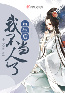 重生后我不當(dāng)人了