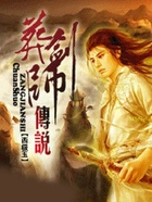 葬剑师传说在线阅读