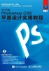 中文版Photoshop CS5平面设计实用教程（第2版）