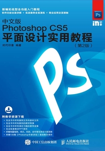 中文版Photoshop CS5平面設計實用教程(第2版)