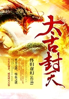 太古封天