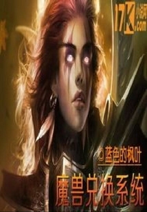 魔獸兌換系統