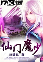 仙門魔少在線閱讀