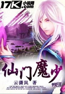 仙門魔少