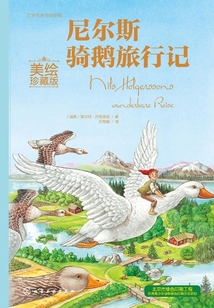 尼爾斯騎鵝旅行記(美繪珍藏版)