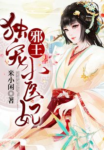 邪王獨寵小醫(yī)妃