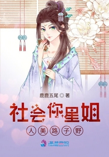 社會(huì)你星姐人美路子野