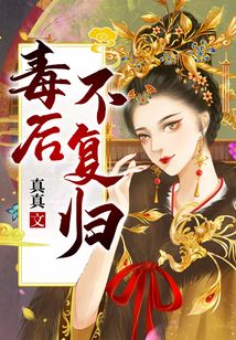 毒后不復歸