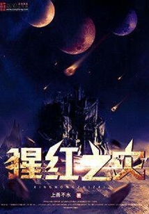 猩紅之災