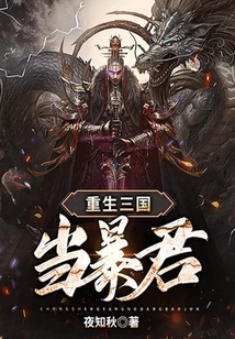 重生三國當暴君