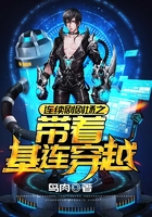连续剧剧场之带着基连穿越