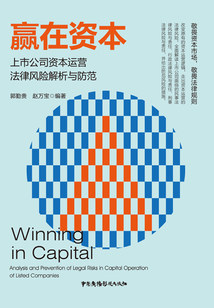 贏在資本：上市公司資本運營法律風險解析與防范