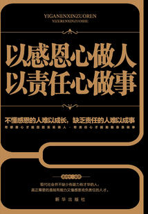 以感恩心做人，以責任心做事