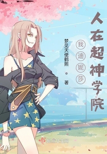 我迪妮莎人在超神學院