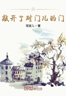 我，敲開了對門兒的門