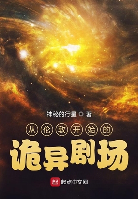 从伦敦开始的诡异剧场在线阅读