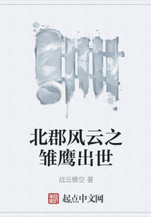 北郡風云之雛鷹出世