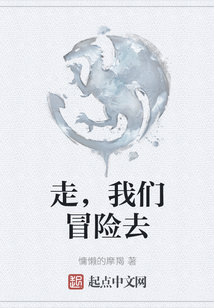 走，我們冒險去