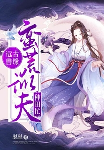 远古兽缘:蛮荒训夫种田忙