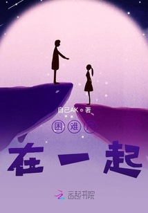 困難戶在一起