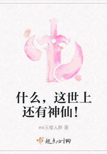 什么，這世上還有神仙！