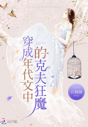 穿成年代文中的克夫狂魔在线阅读