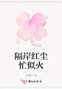 隔岸紅塵忙似火