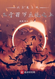 我在魔王城立于百万系统之上