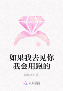如果我去見你我會用跑的