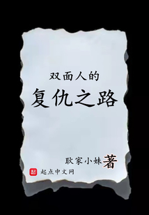 雙面人的復仇之路