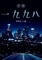 梦醒一九九八在线阅读