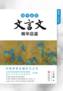 初中必讀文言文精華品鑒