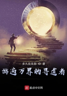 游遍萬界的尋道者