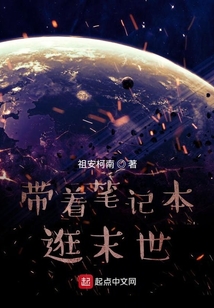 帶著筆記本逛末世