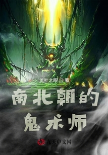 南北朝的鬼術(shù)師