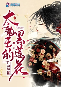 大魔王的黑蓮花