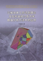 三维块体几何识别理论及在非连续介质力学数值分析方法中的应用