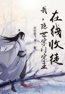 我，隱世宗門宗主，在線收徒
