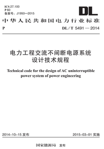DL/T 5491-2014 電力工程交流不間斷電源系統設計技術規程