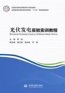 光伏發電實驗實訓教程