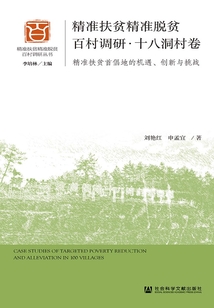 精准扶贫精准脱贫百村调研·十八洞村卷：精准扶贫首倡地的机遇、创新与挑战