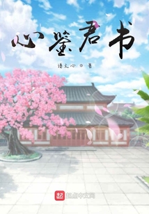 心鑒君